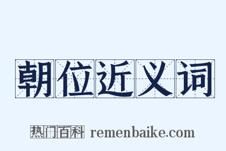 朝位近义词是什么意思的图片